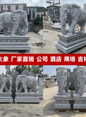 石雕大象一对青石汉白玉石象别墅家用门口镇宅招财摆件公司石头象