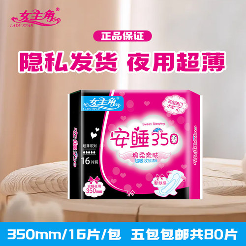 女主角卫生巾安睡棉柔超薄夜用16片350mm5包80片包邮正品  新包装 - 图3