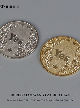 无聊了！扔一下 YES/NO决策币 决定选择 把玩这个好运气幸运硬币