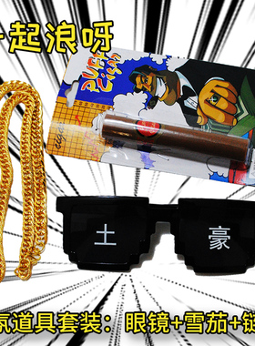 马赛克眼镜拍照道具接亲伴郎眼镜恶搞大佬像素墨镜蹦迪年聚会气氛