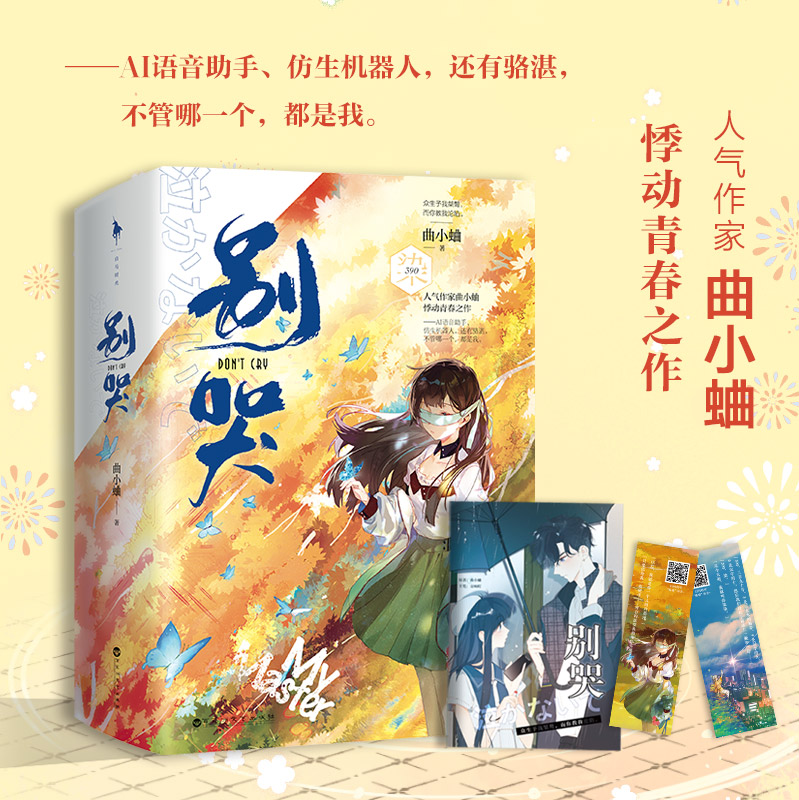 【新增番外+赠漫画纪念册+骆骆语音书签x2】别哭全2册曲小蛐小说继他最野了吻痣后悸动青春言情小说书籍畅销书-图0