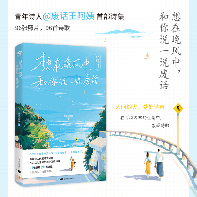 特签捡漏】想在晚风中 和你说一说废话 火爆全网废话王阿姨 首本诗集惬意治愈惊喜 96张照片与诗歌 人间烟火处处诗意 - 图0