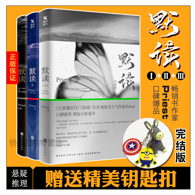 正版现货默读1+2+3共3册默读大结局 Priest继大哥有匪全集套装后力作刑侦悬疑推理恐怖惊悚小说_虎窝淘