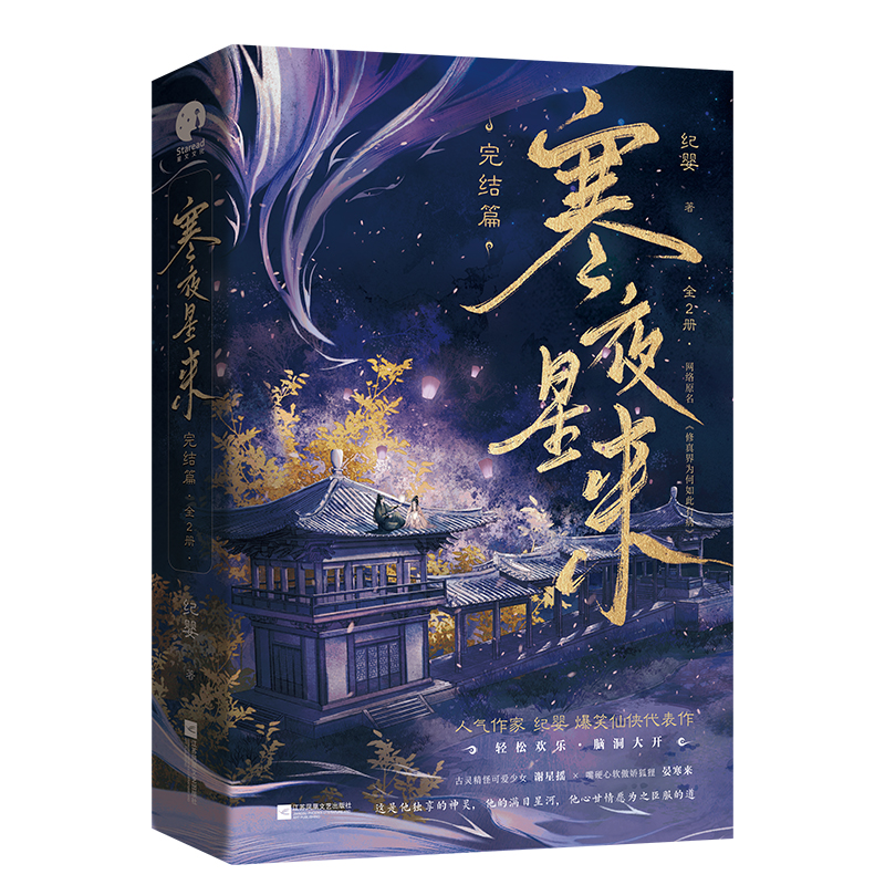 【下单即得特签】寒夜星来完结篇 网络名《修真界为何如此有病》人气作家纪婴爆笑仙侠代表作 - 图2