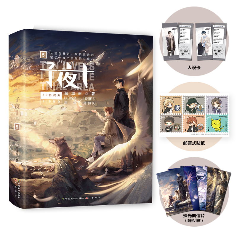 随机掉落特签+超多快乐专享赠品】正版子夜十5颜凉雨无限流TOP作品封面画手晓泊子夜鸮丧病大学晋江双男主小说书-图0