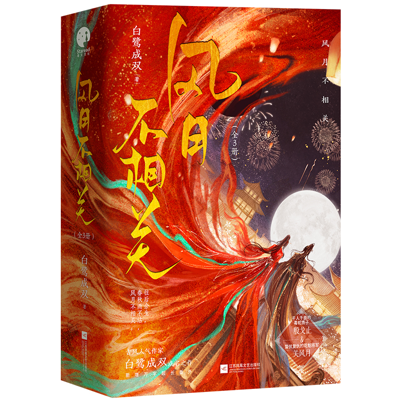 【前8名特签/9-24名亲签】风月不相关 全3册 白鹭成双成名之作 新增万字番外 古风言情小说 - 图1