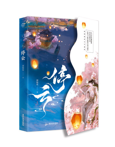 下单即得印签】正版 停云 刘狗花 新增番外 原名残疾战神嫁我为妾后 晋江古风双男主畅销小说实体书 - 图2