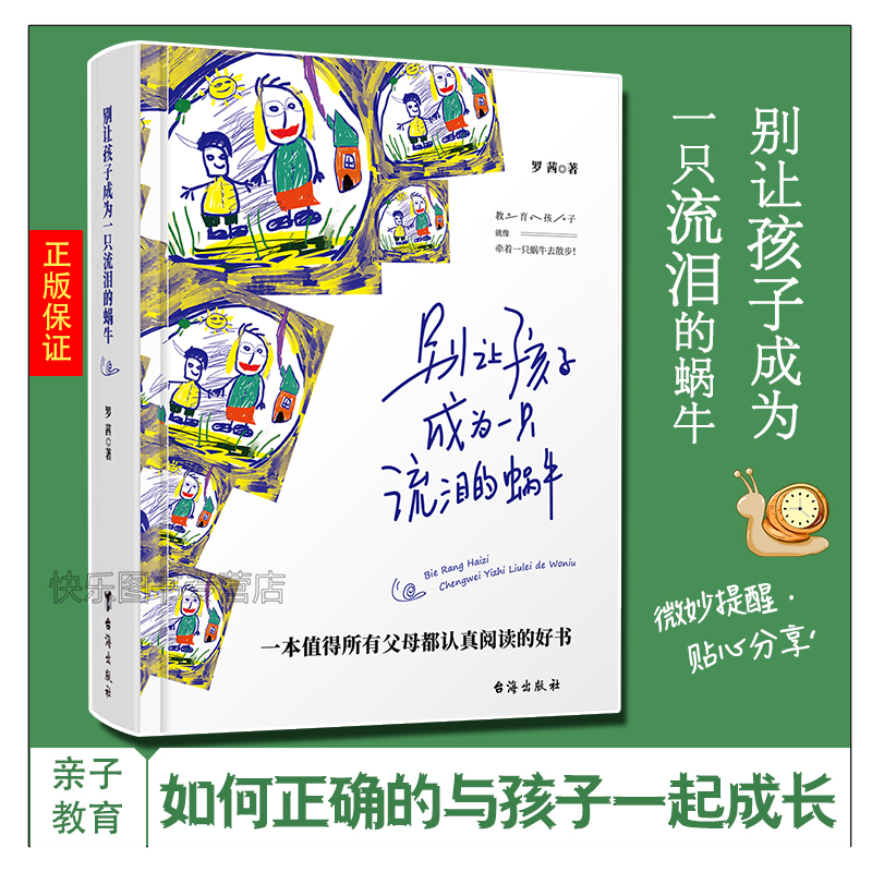 出版社合作书店 别让孩子成为一只流泪的蜗牛 父母话术看哭了千万妈妈 孩子你慢慢来 牵着一只蜗牛散步 亲子关系 父母家庭教育书籍