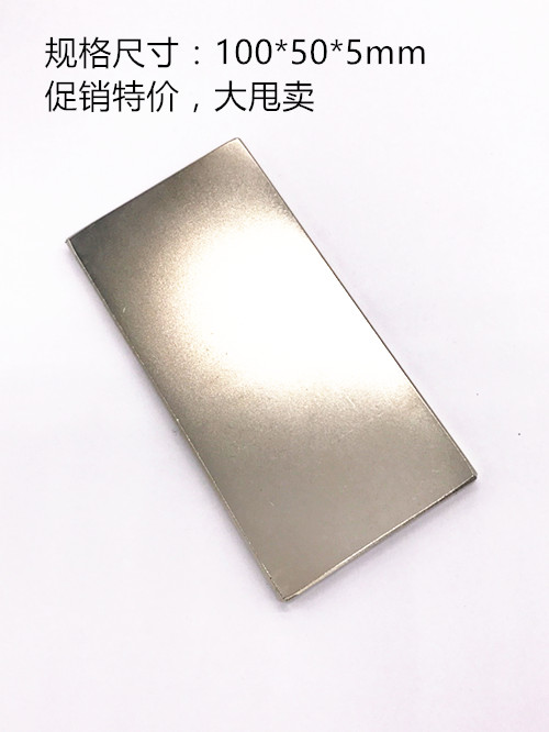 N52长方形磁铁100x50x5MM 强磁 稀土永磁 钕铁硼 吸铁石 磁钢 - 图0