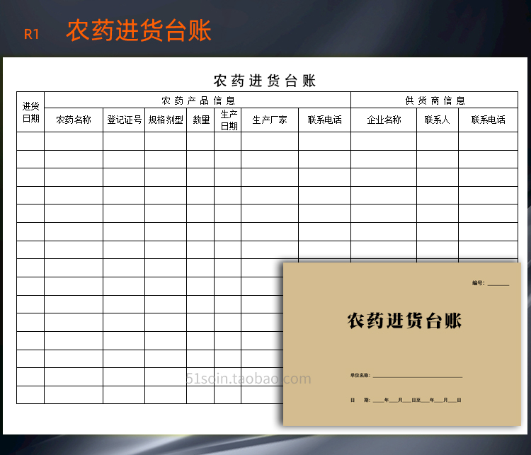 农药进货台账销售记录本农资农贸化肥购买明细登记表通用款可定制