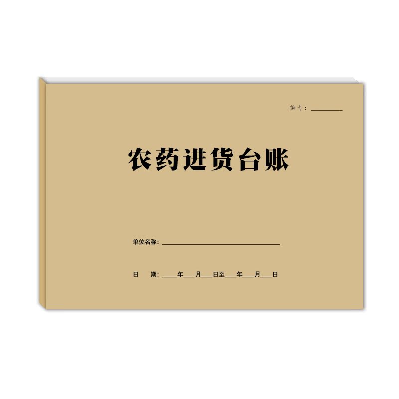 农药进货台账销售记录本农资农贸化肥购买明细登记表通用款可定制