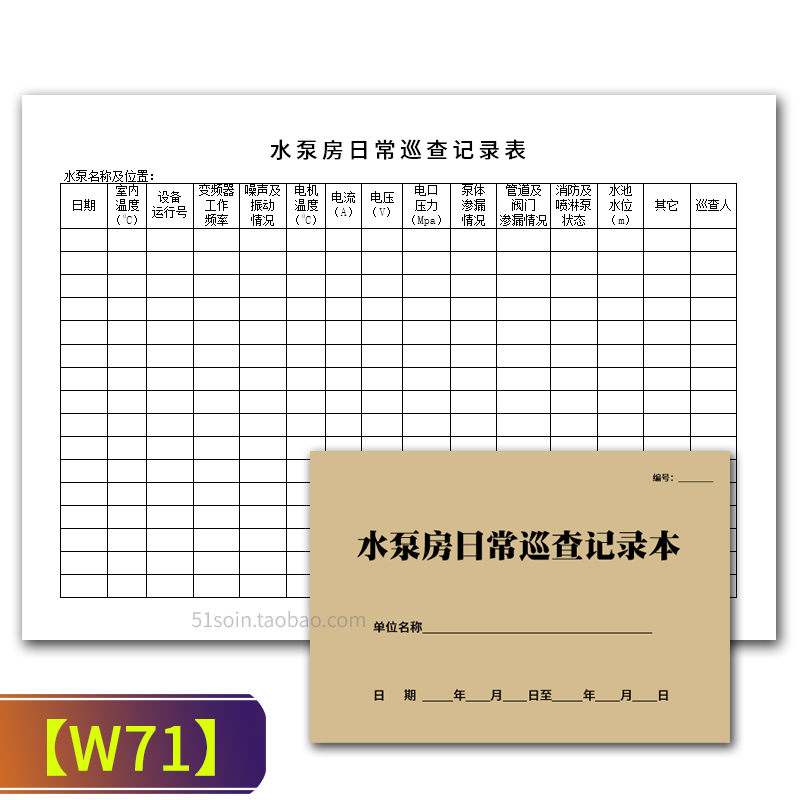 水泵房日常巡查记录本小区园区写字楼工厂消防水泵供水系统管理表 - 图0