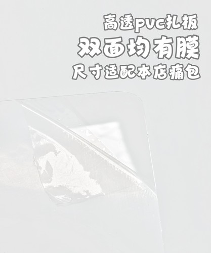 玖月兔pvc透明扎板痛包硬扎板高透双面保护膜限本店客人换购 - 图3
