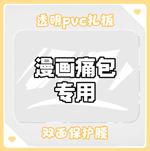 玖月兔pvc透明扎板痛包硬扎板高透双面保护膜限本店客人换购 - 图1