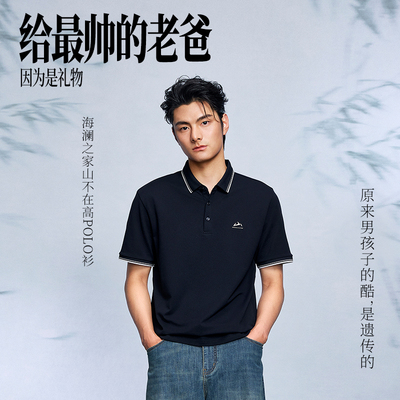 百补53【父亲节礼物】海澜之家山不在高短袖