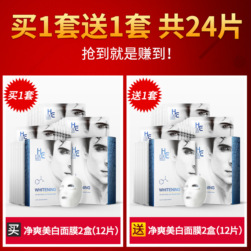 HE赫恩化妆品旗舰店赫恩男士面膜美白补水保湿控油增白去黑头淡化祛痘印收缩毛孔专用0