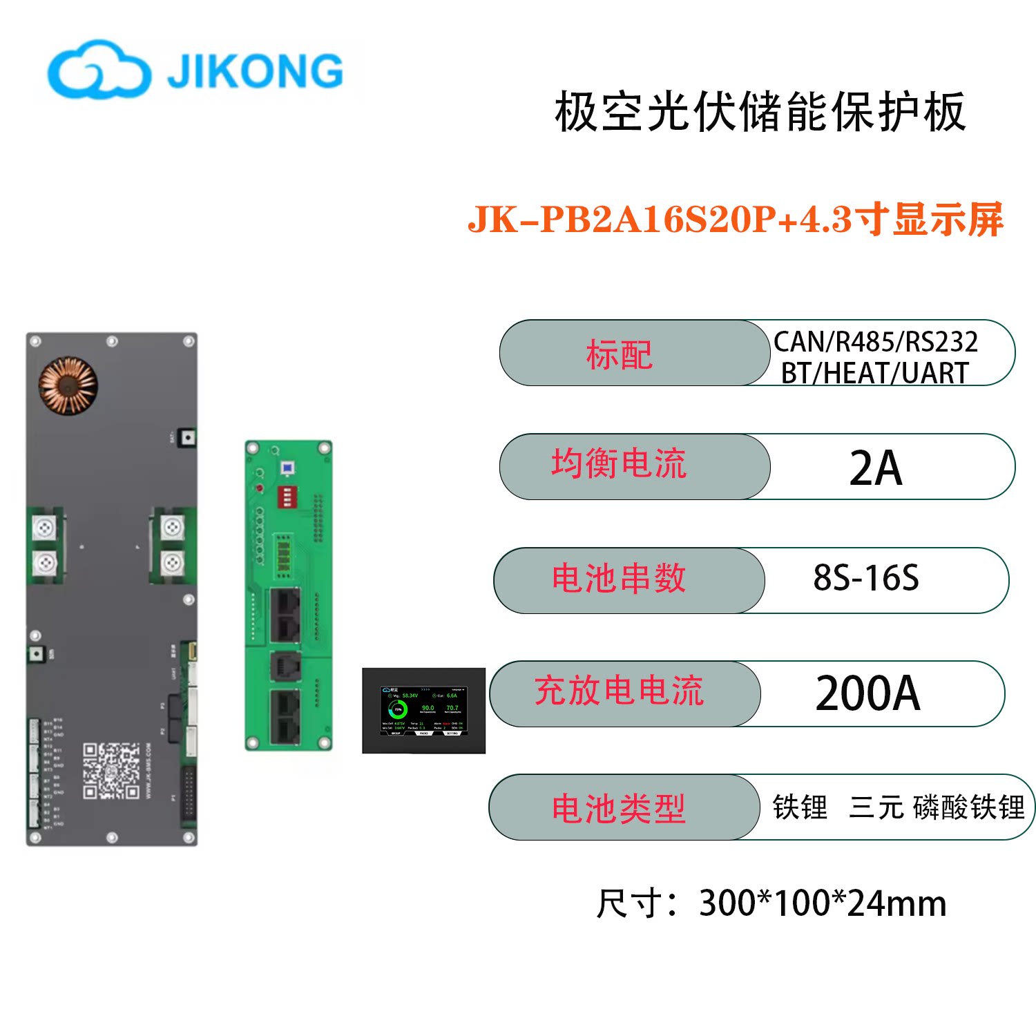 极空储能锂电池保护板8串24V16串48V200A三元铁锂钛酸锂+4.3屏