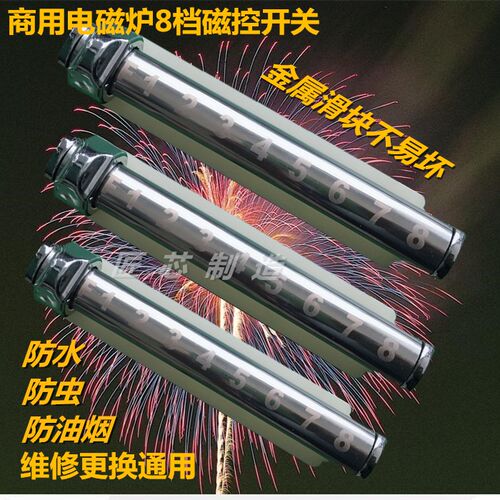 大功率商用电 磁控把手炉8档旋扭开关360度转维修改装通用 热卖中 - 图2