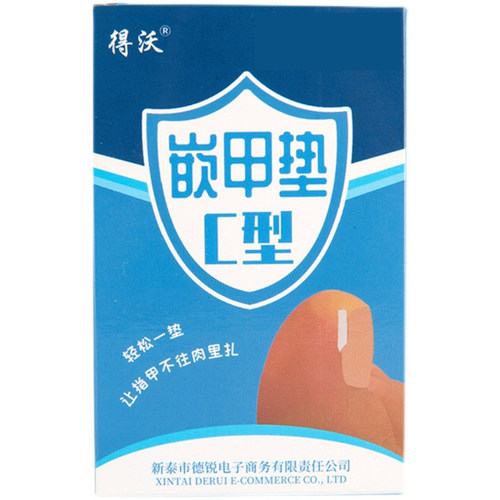 得沃甲沟嵌甲炎指甲填充垫片隔离垫正甲垫炎脚趾甲长到肉里神器垫 - 图0