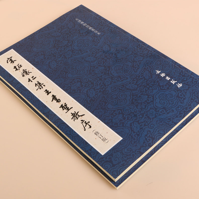正版包邮 宋拓怀仁集王书圣教序 墨皇本行书字帖 王羲之书圣教序 文物出版社 书法崇恩藏天津博物馆藏 集字圣教序原碑帖毛笔书法