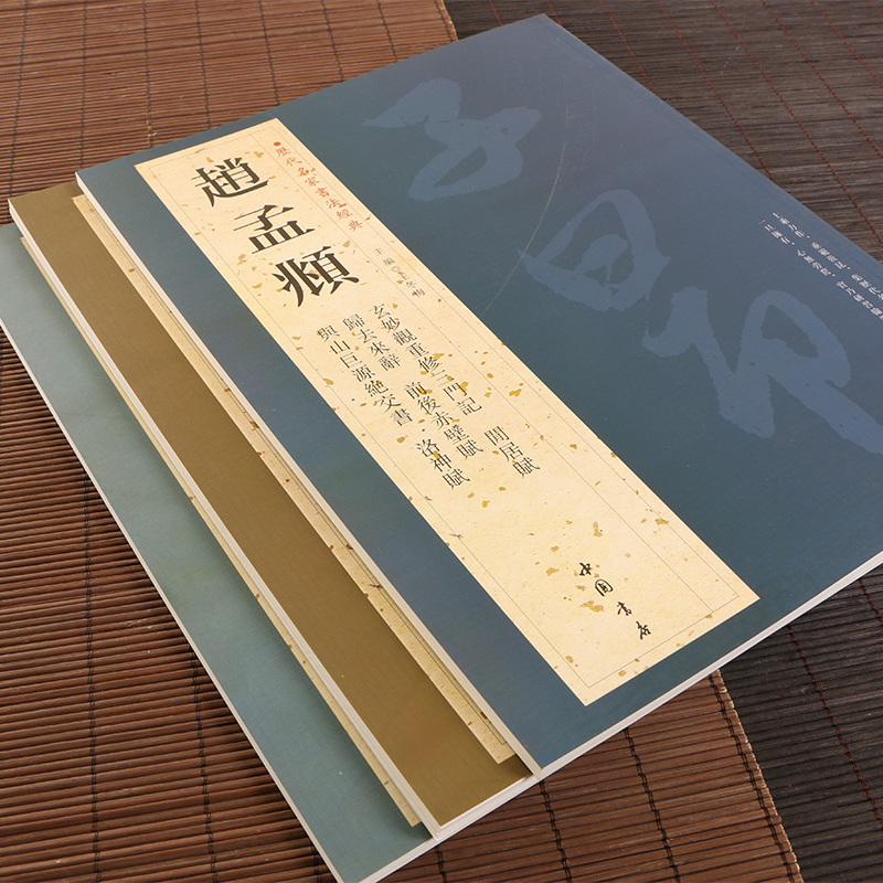 正版包邮 3册赵孟頫书法精选 赵孟俯行书千字文字帖临兰亭序 前后赤壁赋小楷道德经汲黯传 洛神赋 赵孟俯书法作品全集楷书行书字帖 - 图3