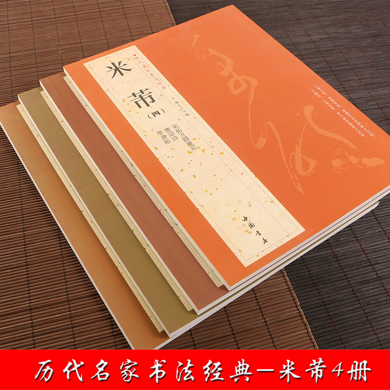 正版 米芾全4本 墨迹选繁体旁注 米芾蜀素帖苕溪诗卷宋四家元草书帖李太师帖研山铭 碑帖字典历代名家书法经典 毛笔字帖尺牍行书