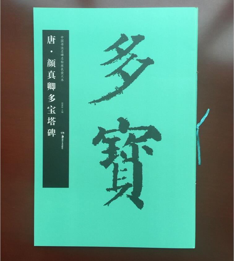 正版包邮 唐颜真卿多宝塔碑 大八开不反光 中国书法名碑名帖原色放大本放大本彩色 多宝塔颜体楷体书法临摹学习培训 - 图3