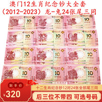 Macao Zodiac commemorative banknotes Zodiac commemorative banknotes All tail Three Tongtong Banknote Rabbit Banknotes 2012 Long -2023 Tiger Years