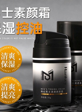 男士素颜霜 50g 自然提亮肤色懒人霜 补水保湿清爽不油腻男士面霜