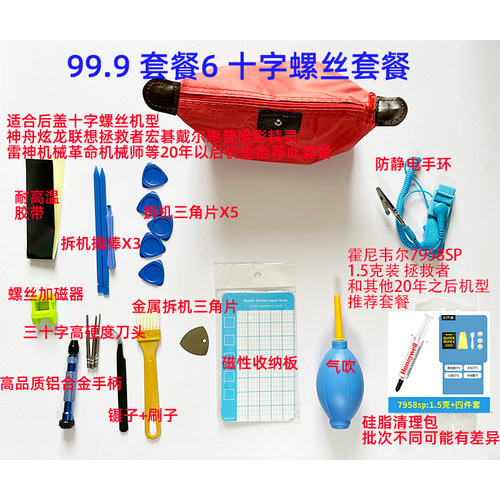 小秋搞机电脑拆机清灰工具套装霍尼韦尔7950SP拯救者7000/9000p - 图1