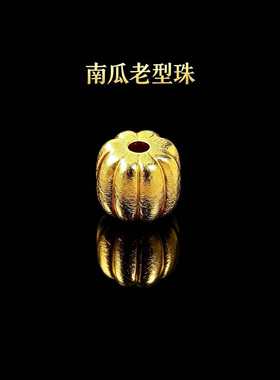 古法24工艺黄金色南瓜老型珠隔珠顶珠腰珠手串手链编织散珠配饰