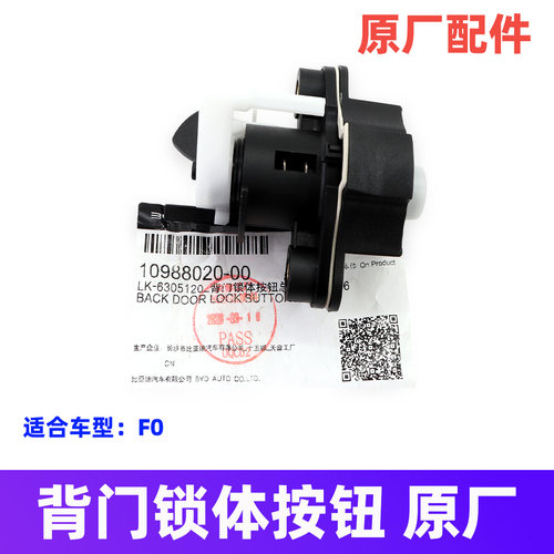 比亚迪F0后备箱开关电动闭锁器后盖遥控解锁改装按钮锁芯原装配件 - 图3