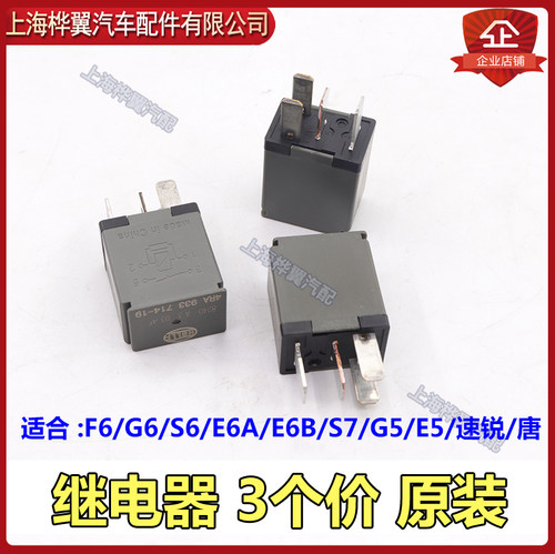比亚迪F6继电器S6速锐G6秦e6A唐G5S7e5汽车保险丝继电器原装配件 - 图1