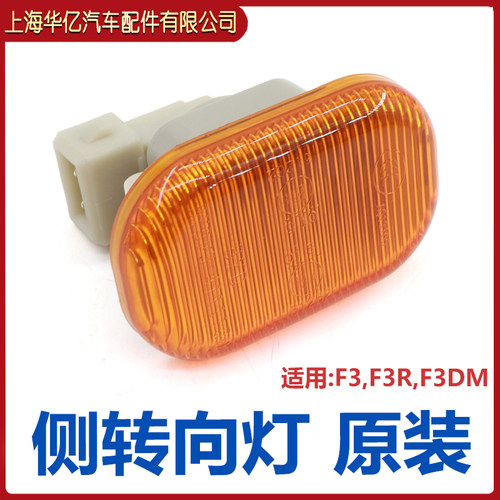 适用比亚迪F3 FO L3 F3R叶子板灯边灯示宽灯泡翼子板转向侧面小灯 - 图1