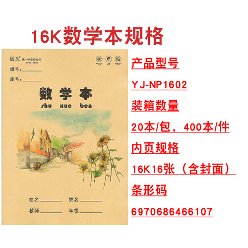 远久16k牛皮纸作业本数学本教学课本小学生中学高中统一作业作业 - 图0