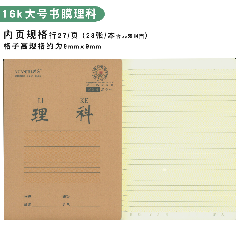 远久大号16k理科本书膜款牛皮纸作业本学生用横线28张/1本防近视 - 图1