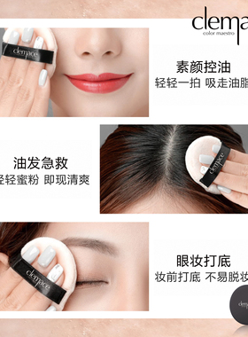 clemace柯魅思俏丽柔颜定妆散粉