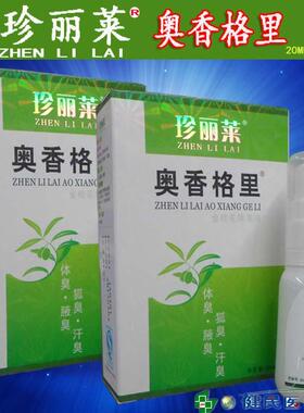 珍丽莱买2送1止汗露正品除臭液