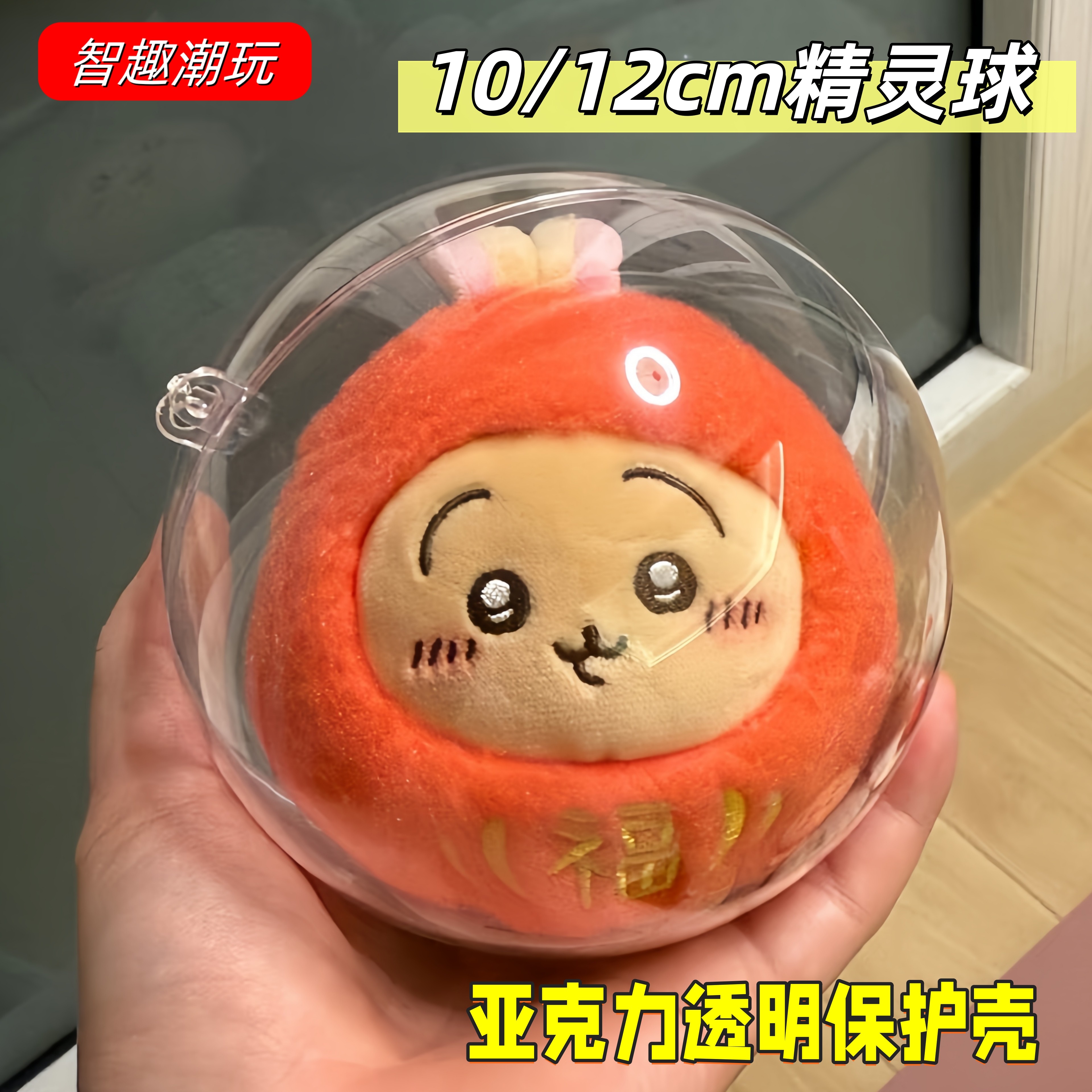 chiikawa达摩小八12cm亚克力球保护套吉伊卡哇乌萨奇毛绒挂件溜娃,淘宝优惠券,粉丝福利购,淘宝优惠卷
