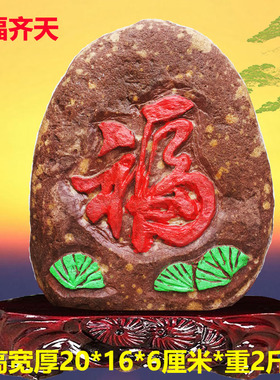 福寿字书法黄河天然原石雕刻象形石图案精品奇石祝贺寿礼品摆件