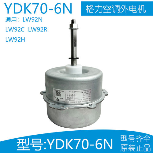 格力空调外电机LW92N-1 YDK70-6N通用LW92C LW92R LW92H LW92N - 图2