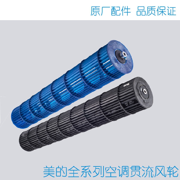 1-5匹原装美的空调挂机空调内机风轮贯流风叶滚筒风管机风筒 - 图2