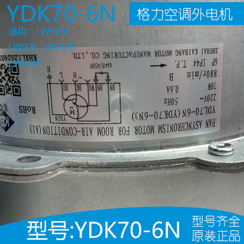 格力空调外电机LW92N-1 YDK70-6N通用LW92C LW92R LW92H LW92N - 图0