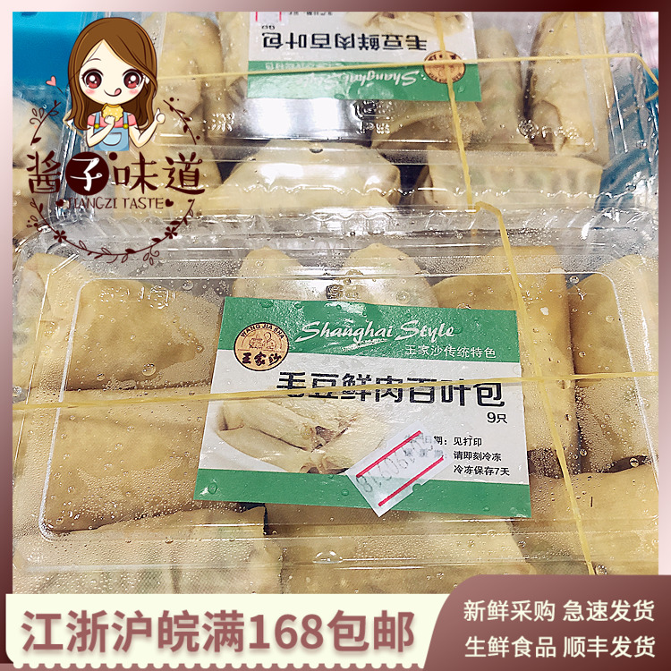 酱子代购上海美食王家沙毛豆鲜肉百叶包手工现做速食点心小吃1盒-图0