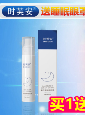 电视同款时芙安睡眠喷雾剂正品安而眠薰衣草枕头安神失眠助眠神器