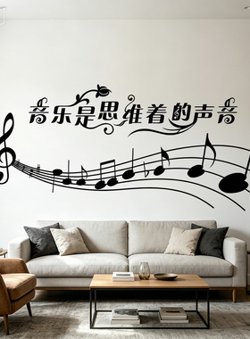 音乐是思维着的声音五线谱墙贴