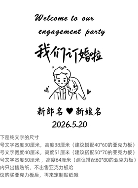 订婚婚礼求婚可定制迎宾牌贴纸