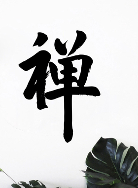 中国风书法墙贴纸形像文字书房