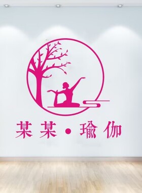 新款瑜伽馆创意图案软装墙贴