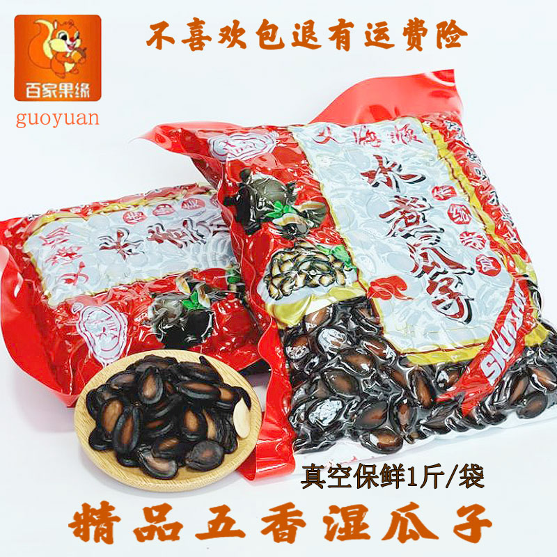 水煮西瓜子咸味真空500g/袋*2喝茶休闲零食小吃五香湿瓜籽新包装